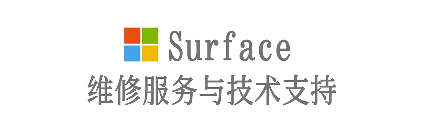 札达surface产品维修服务中心