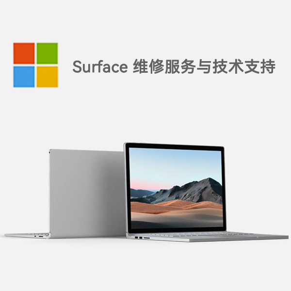 札达surface产品维修服务电话